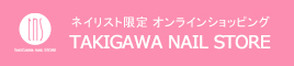 ネイリスト限定オンラインショッピング　TAKIGAWA NAIL STORE